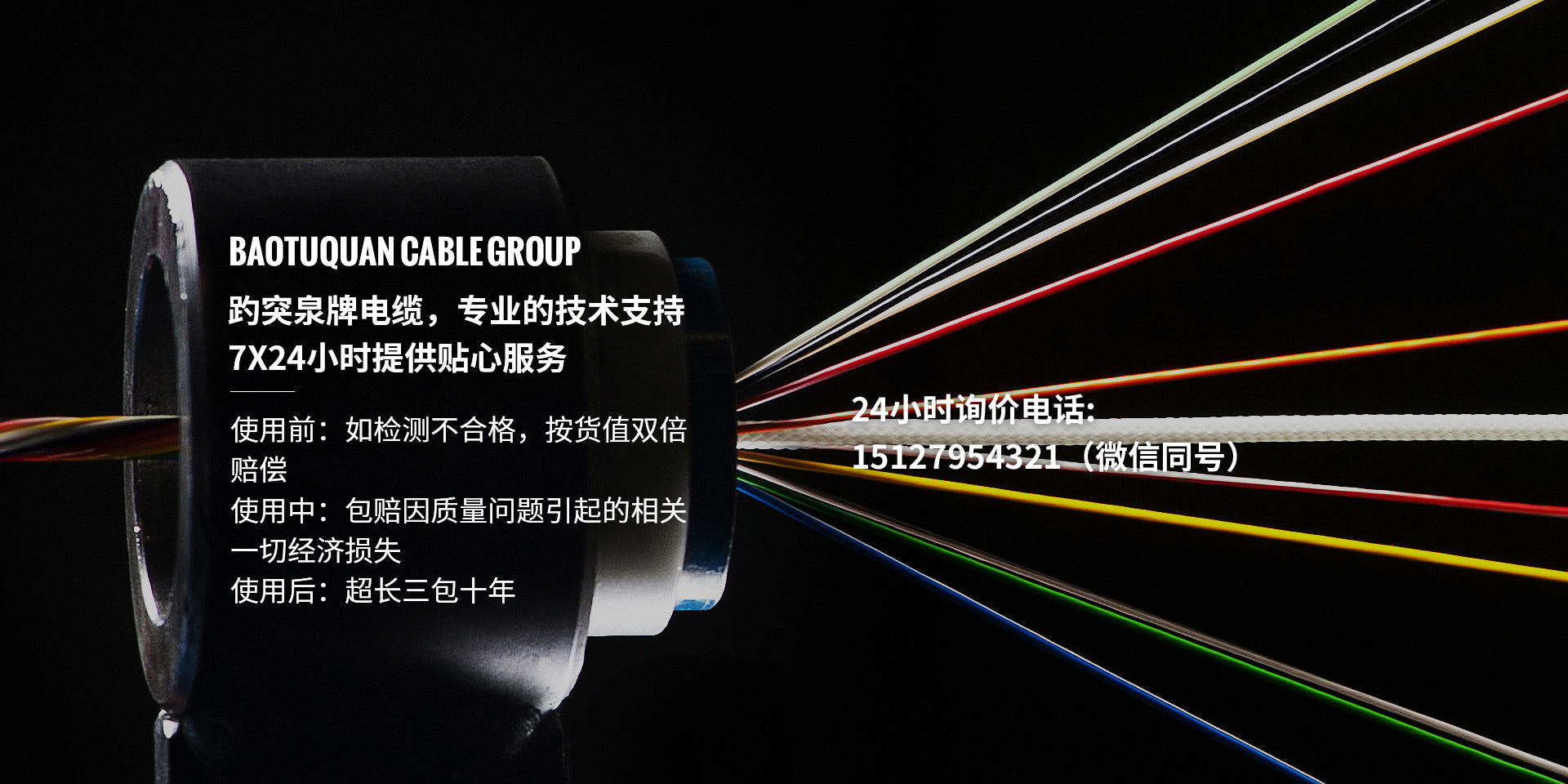 趵突泉牌電纜，專(zhuān)業(yè)的技術(shù)支持、7X24小時(shí)提供貼心服務(wù)